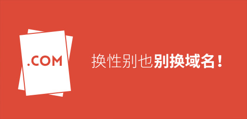 換性別也別換域名！真要換？那就看看如何將損失降到最低