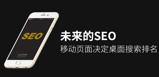 未來的SEO：移動頁面決定桌面搜索排名