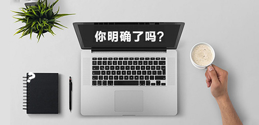 企業(yè)網(wǎng)站建設的目的你明確了嗎？