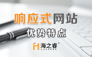 HTML5響應(yīng)式企業(yè)網(wǎng)站優(yōu)勢(shì)特點(diǎn)？