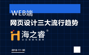 高端網(wǎng)站之網(wǎng)頁(yè)設(shè)計(jì)三大流行趨勢(shì)