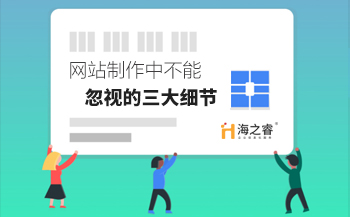 網(wǎng)站制作中不能忽視的三大細(xì)節(jié)