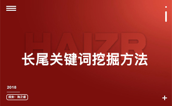 網(wǎng)站優(yōu)化之三種長(zhǎng)尾關(guān)鍵詞挖掘方法