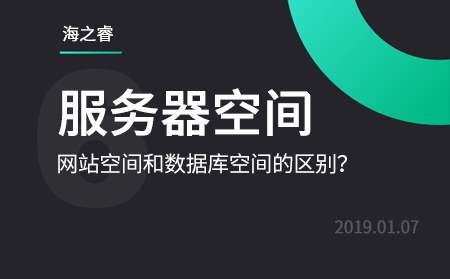 網(wǎng)站服務(wù)器存儲(chǔ)空間和數(shù)據(jù)庫(kù)空間的區(qū)別