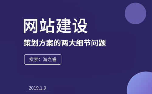 網(wǎng)站建設(shè)前策劃方案的兩大細(xì)節(jié)問(wèn)題