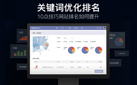 十大網(wǎng)站關(guān)鍵詞排名提升技巧