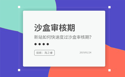 新站如何度過(guò)百度沙盒審核期