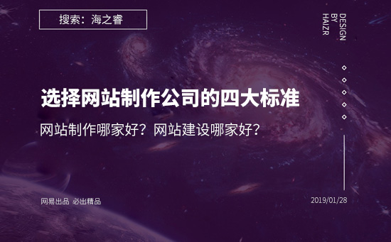 網站建設哪家好？選擇網站制作公司的四大基本標準