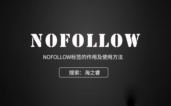 nofollow標簽的作用及使用方法