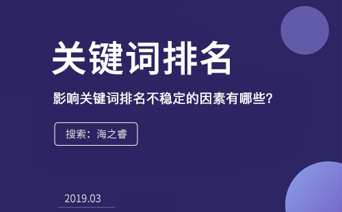 影響關(guān)鍵詞排名不穩(wěn)定的因素有哪些？