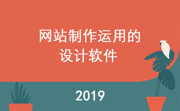 網(wǎng)站制作運用的設計軟件有哪些