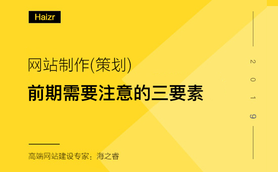 網(wǎng)站制作前期需要考慮的三要素