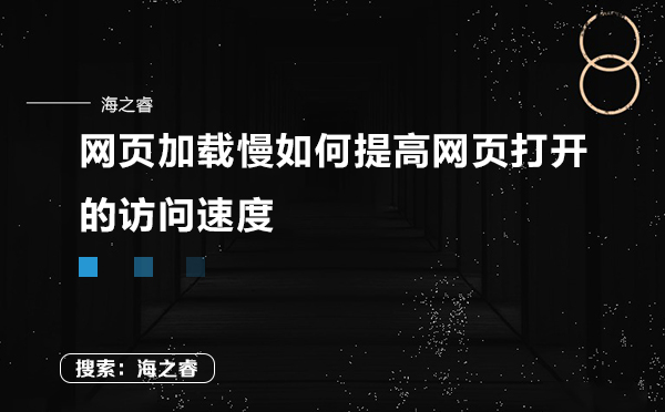 網(wǎng)頁(yè)加載慢如何提高網(wǎng)頁(yè)打開的訪問速度