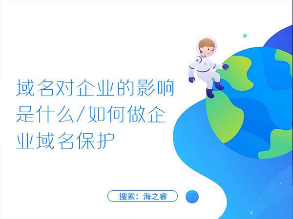 域名對(duì)企業(yè)的影響是什么，如何做企業(yè)域名保護(hù)