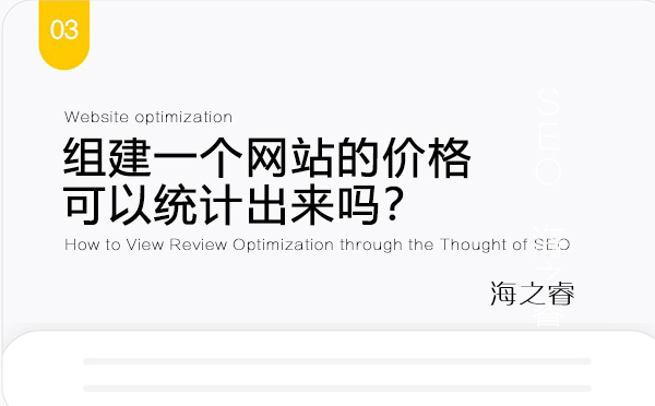 組建一個網(wǎng)站的價格可以統(tǒng)計出來嗎？