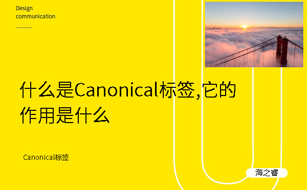 什么是Canonical標(biāo)簽,它的作用是什么