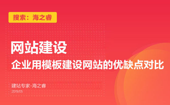 企業(yè)用模板建設(shè)網(wǎng)站的優(yōu)缺點(diǎn)對比