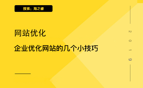 企業(yè)優(yōu)化網(wǎng)站的幾個(gè)小技巧