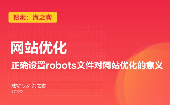 正確設(shè)置robots文件對(duì)網(wǎng)站優(yōu)化的意義