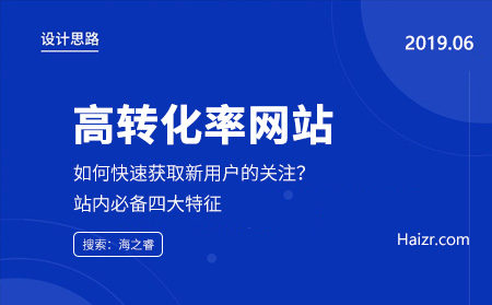 高轉化率網(wǎng)站必備的四大特征