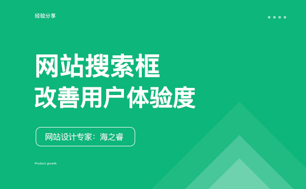 網(wǎng)站搜索框改善用戶體驗(yàn)度的五大技巧