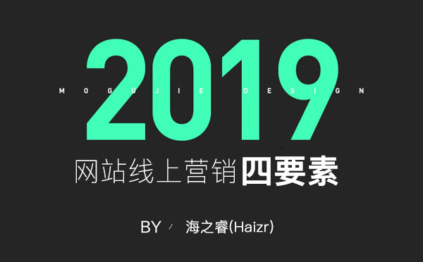 網(wǎng)站線上營銷推廣基本四要素