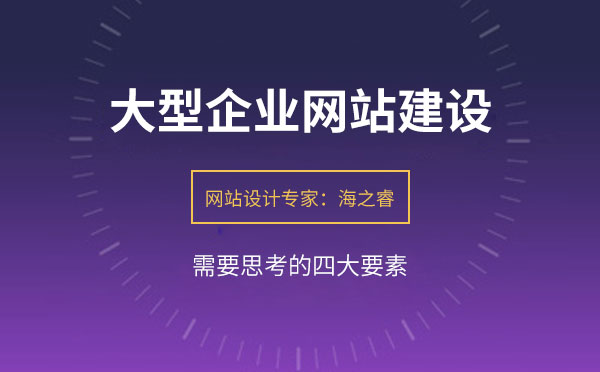 大型企業(yè)網(wǎng)站建設需要思考的四要素