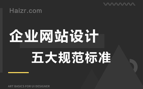 合格的企業(yè)網(wǎng)站設(shè)計(jì)五大規(guī)范標(biāo)準(zhǔn)