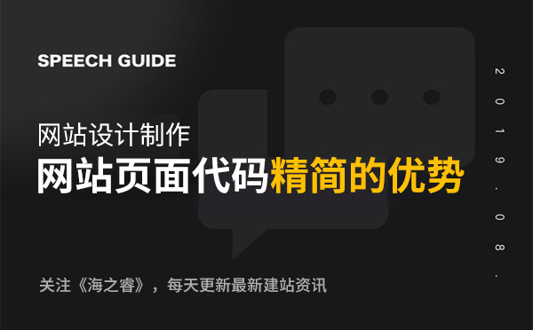 網(wǎng)站制作頁面代碼精簡的三大優(yōu)勢