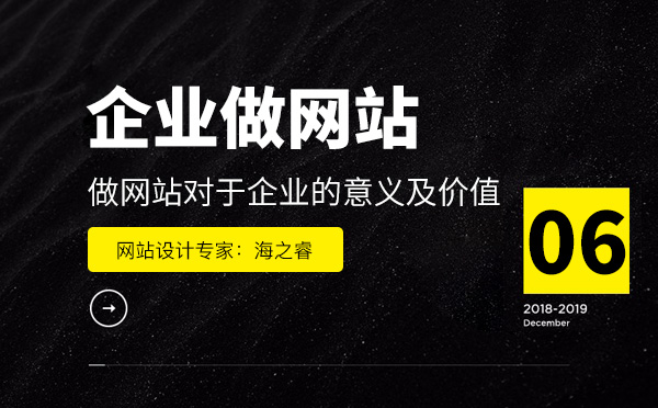 做網站對于企業(yè)的意義及價值