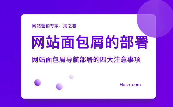 網站面包屑導航部署的四大注意事項