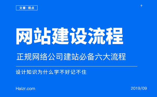 正規(guī)網(wǎng)絡公司建站必備六大流程