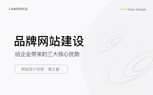 品牌企業(yè)網站建設的三大核心優(yōu)勢