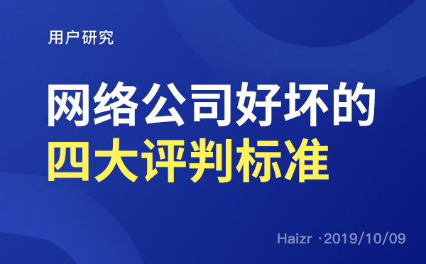 網絡公司專業(yè)度好壞的四大評判標準