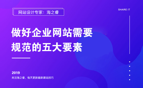 做好企業(yè)網站需要規(guī)范的五大要素