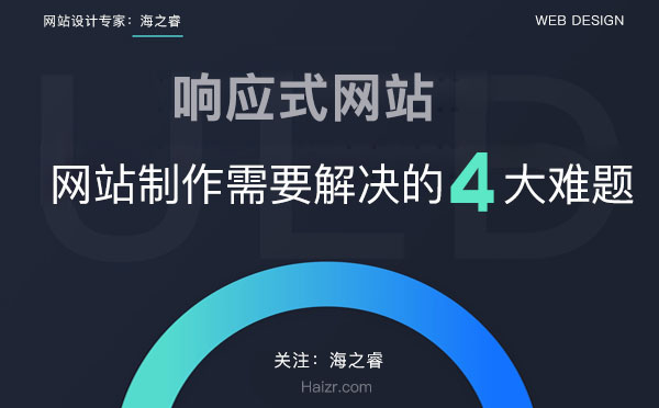 響應(yīng)式網(wǎng)站制作需要解決的四大難題
