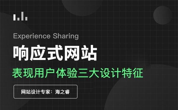 響應(yīng)式企業(yè)網(wǎng)站給用戶帶來(lái)的三大優(yōu)勢(shì)