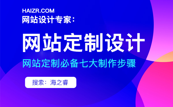 定制型企業(yè)網(wǎng)站七大制作步驟