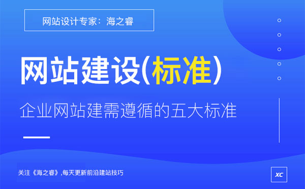 企業(yè)網(wǎng)站建設(shè)需遵循的五大制作標(biāo)準(zhǔn)