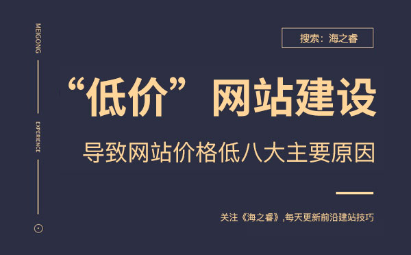 導致企業(yè)網(wǎng)站建設(shè)價格低的八大原因