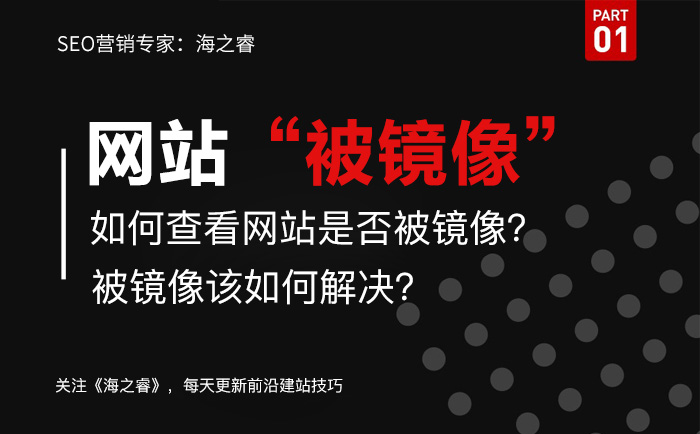 網(wǎng)站被鏡像如何查？解決被鏡像方法