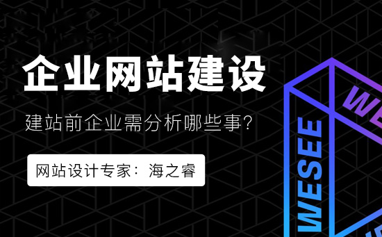 網站建設前企業(yè)必須分析的兩件事