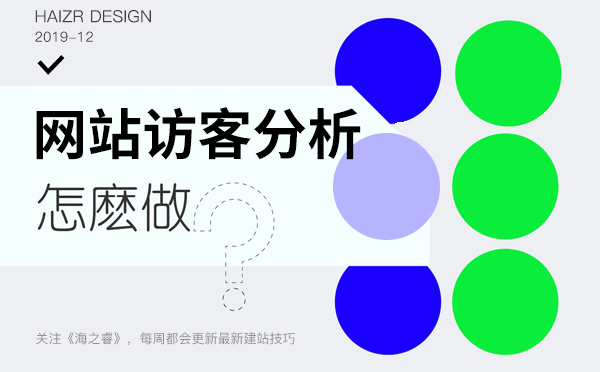 企業(yè)網站訪客數據分析四大技巧