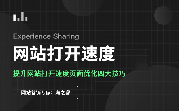 影響網(wǎng)站頁(yè)面訪問(wèn)速度的核心四要素