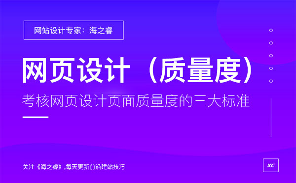 考核網(wǎng)頁設計頁面質量度的三大標準