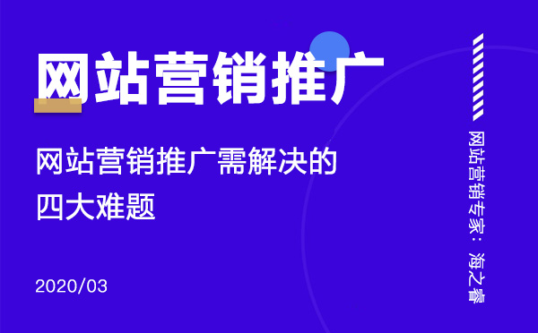 網(wǎng)站營(yíng)銷(xiāo)推廣需要解決的四大難題