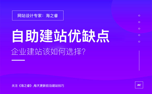 企業(yè)選擇自助建站有哪些優(yōu)缺點？