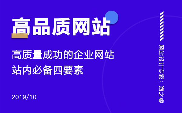 優(yōu)秀的企業(yè)網(wǎng)站必須具備的四要素