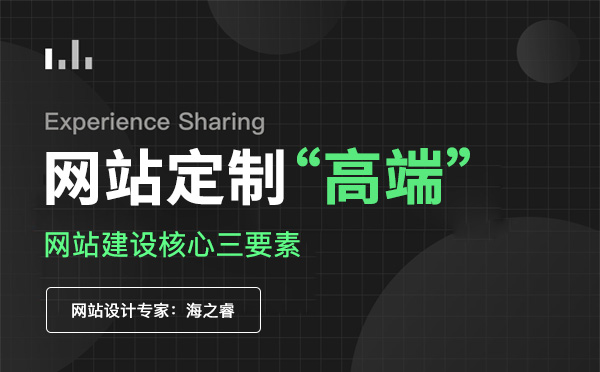 定制型高端企業(yè)網(wǎng)站核心三要素