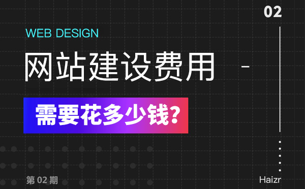 2020年建設網站有哪些費用？多少錢？